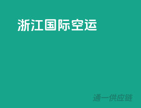 浙江国际空运