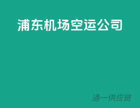 浦东机场空运公司