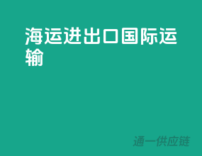 海运进出口国际运输
