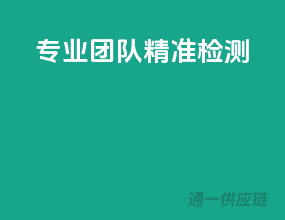 专业团队，精准检测