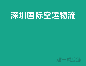 深圳国际空运物流