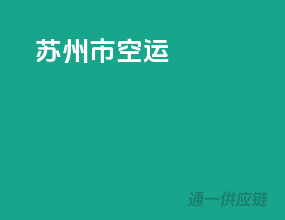 深圳市空运
