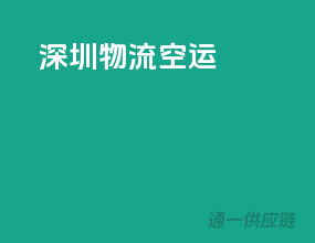 深圳物流空运
