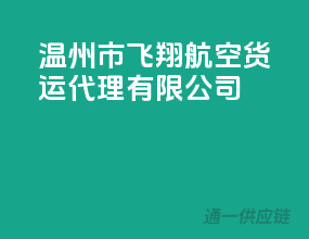 温州市飞翔航空货运代理有限公司
