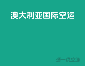 澳大利亚国际空运