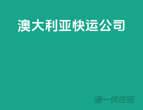 澳大利亚快运公司