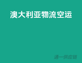 澳大利亚物流空运