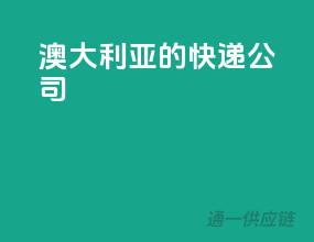 澳大利亚的快递公司