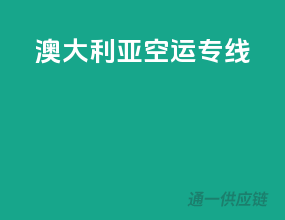澳大利亚空运专线