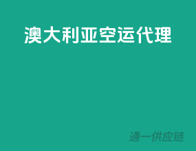 澳大利亚空运代理