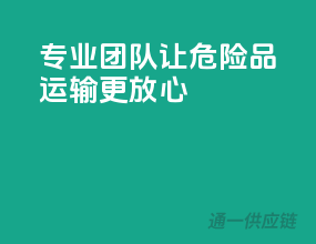 专业团队，让危险品运输更放心