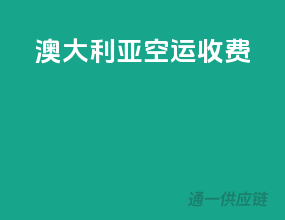 澳大利亚空运收费