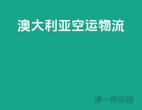 澳大利亚空运物流