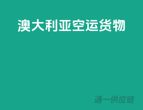 澳大利亚空运货物