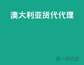 澳大利亚货代代理