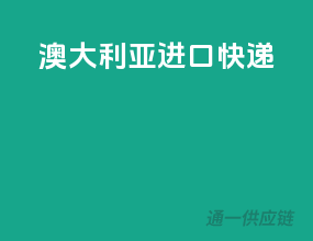 澳大利亚进口快递