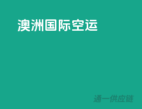 澳洲国际空运