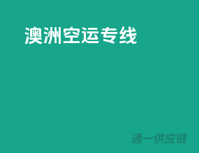澳洲空运专线