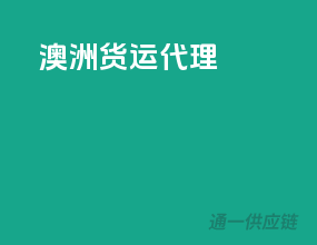 澳洲货运代理