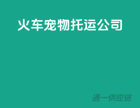 火车宠物托运公司