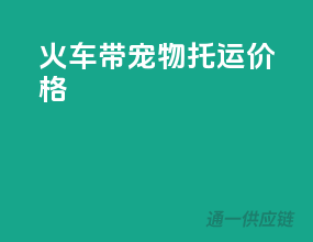 火车带宠物托运价格