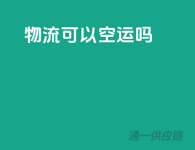 物流可以空运吗