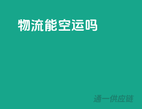 物流能空运吗