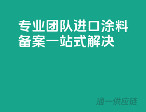 专业团队，进口涂料备案一站式解决