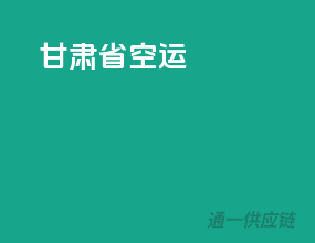 甘肃省空运