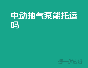 电动抽气泵能托运吗
