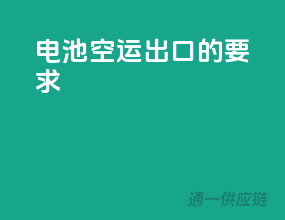 电池空运出口的要求