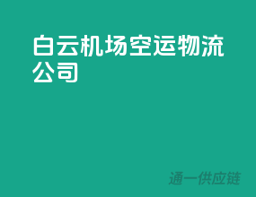 白云机场空运物流公司