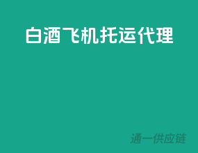 白酒飞机托运代理