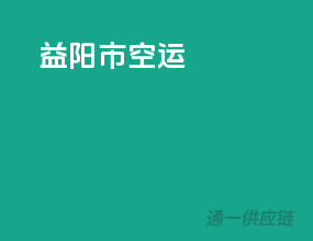 益阳市空运