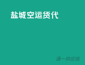 盐城空运货代
