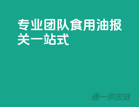 专业团队，食用油报关一站式