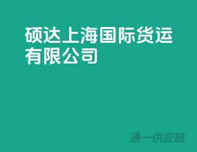 硕达上海国际货运有限公司