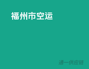 福州市空运