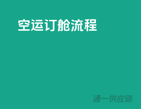 空运 订舱流程