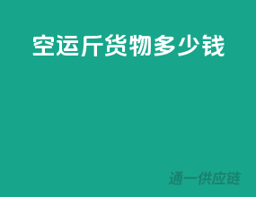 空运50斤货物多少钱
