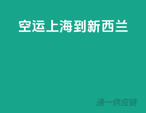 空运上海到新西兰