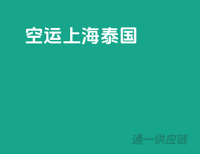 空运上海泰国
