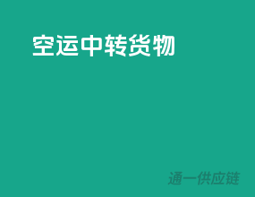 空运中转货物