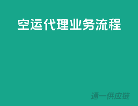 空运代理业务流程