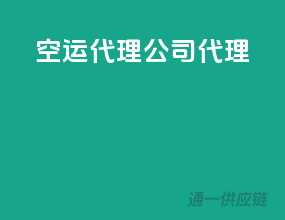 空运代理公司代理