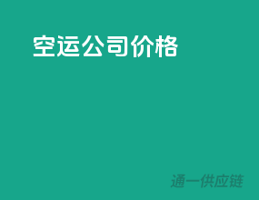 空运公司价格