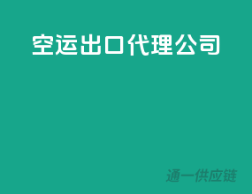 空运出口代理公司