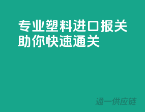 专业塑料进口报关，助你快速通关
