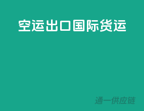 空运出口国际货运