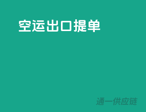 空运出口提单